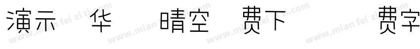 演示光华楷 晴空免费下载字体转换 演示光华楷 晴空免费下载字体转换